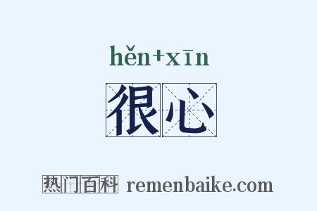 很心是什么意思的图片